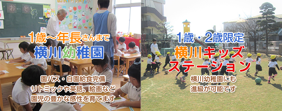 学校法人 杉の子学園 横川幼稚園